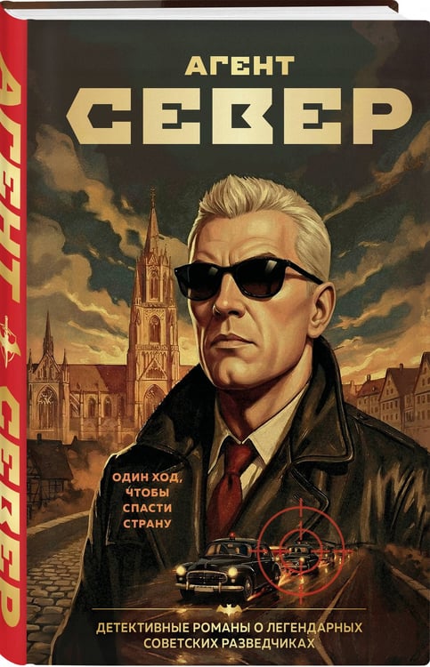 Дополнительное изображение книги «Агент Север»
