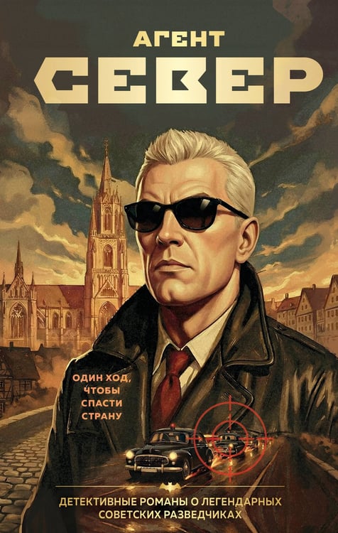 Обложка книги «Агент Север» — Журавлев Сергей Евгеньевич, ISBN 9785042295805