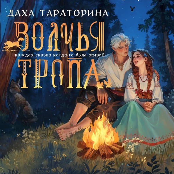 Дополнительное изображение книги «Волчья тропа»