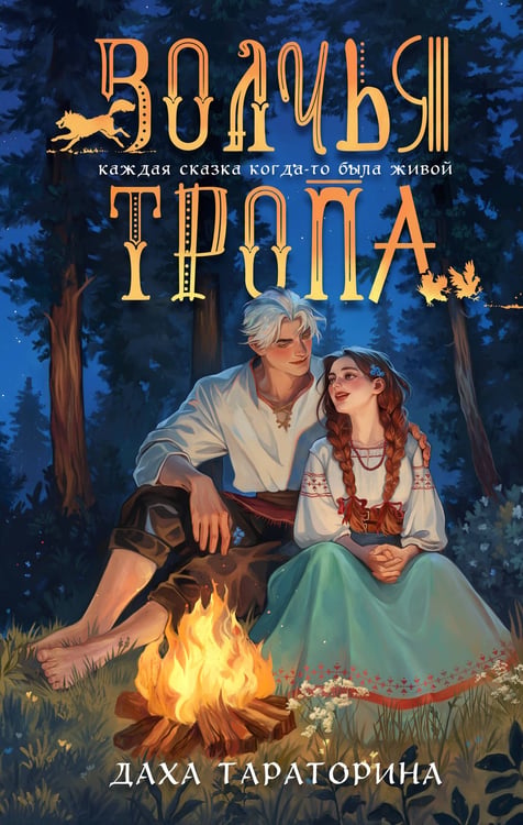 Обложка книги «Волчья тропа» — Тараторина Даха, ISBN 9785042160929
