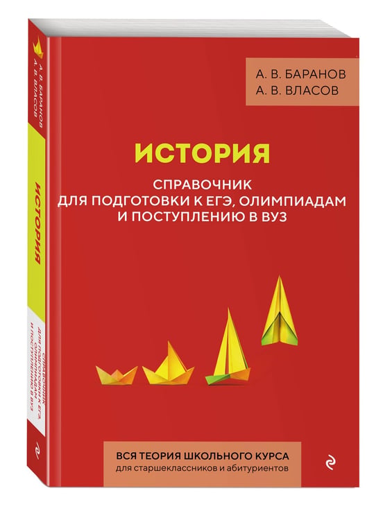 Дополнительное изображение книги «История. Справочник для подготовки к ЕГЭ, олимпиадам и поступлению в вуз»