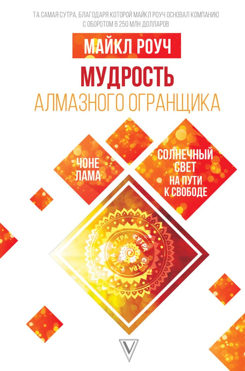 Обложка книги «Мудрость Алмазного Огранщика: солнечный свет на пути к свободе» — Роуч Майкл, ISBN 9785171332402