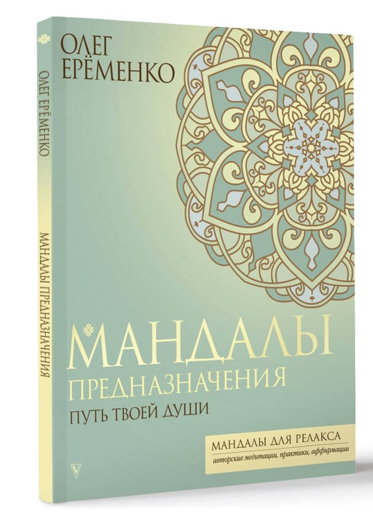 Дополнительное изображение книги «Мандалы предназначения. Путь твоей души»