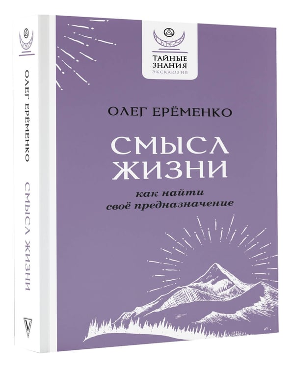 Дополнительное изображение книги «Смысл жизни: как найти свое предназначение»