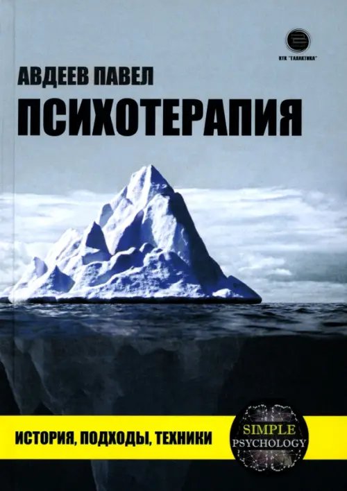 Обложка книги «Психотерапия. История, подходы, техники» — Авдеев Павел Сергеевич, ISBN 9785605141297