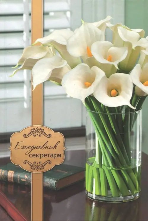 Обложка книги «Ежедневник секретаря А5 "Каллы" (С0881-15)»