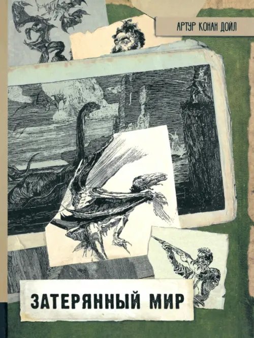 Обложка книги «Затерянный мир» — Дойл Артур Конан, ISBN 9785928734657