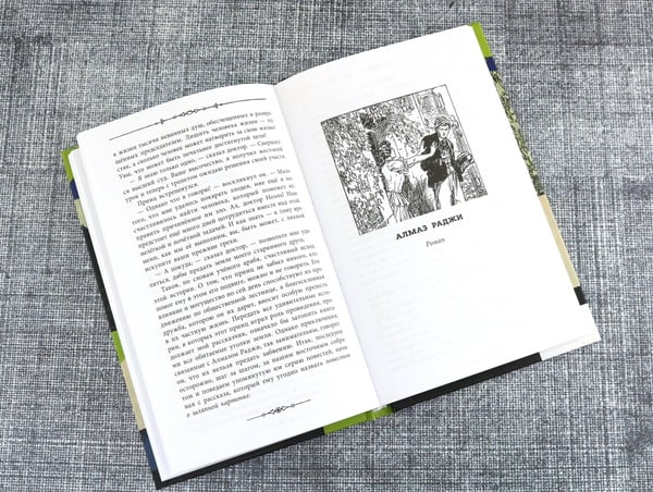 Дополнительное изображение книги «Клуб самоубийц. Алмаз Раджи»