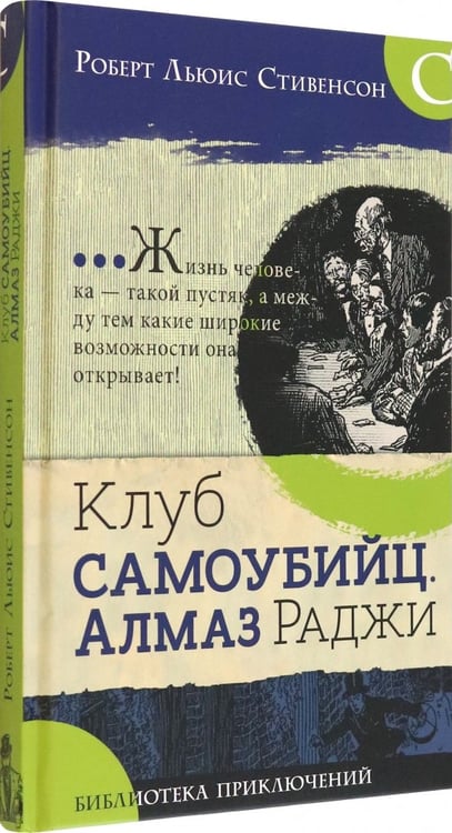 Дополнительное изображение книги «Клуб самоубийц. Алмаз Раджи»