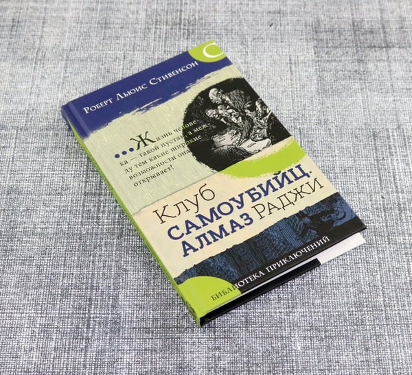 Дополнительное изображение книги «Клуб самоубийц. Алмаз Раджи»
