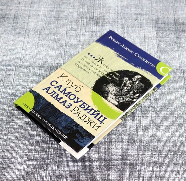 Дополнительное изображение книги «Клуб самоубийц. Алмаз Раджи»