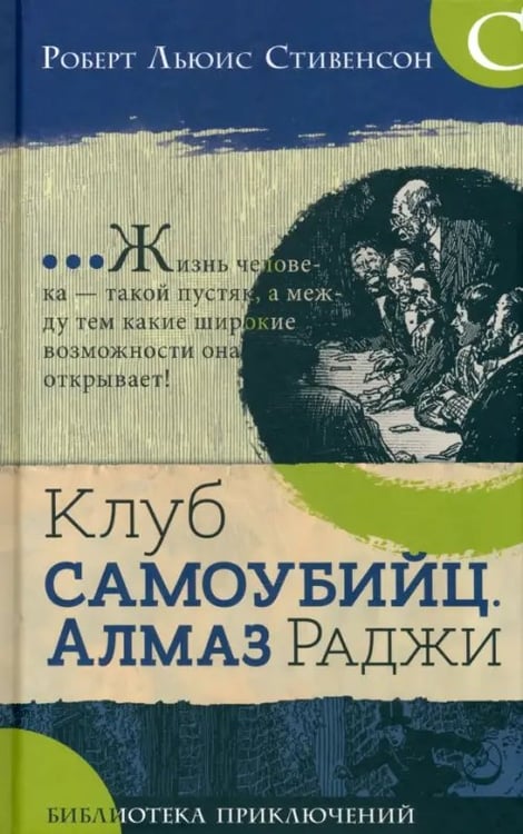 Обложка книги «Клуб самоубийц. Алмаз Раджи» — Стивенсон Роберт Льюис, ISBN 9785928733728