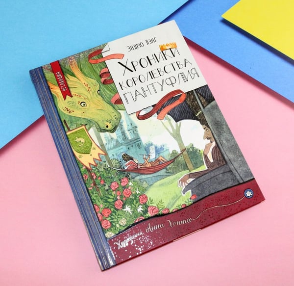 Дополнительное изображение книги «Хроники королевства Пантуфлия»