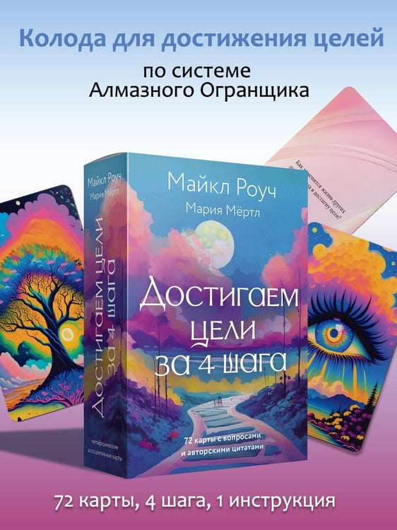Дополнительное изображение книги «Достигаем цели за 4 шага»