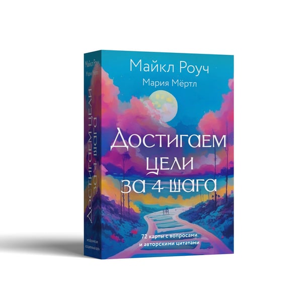 Дополнительное изображение книги «Достигаем цели за 4 шага»