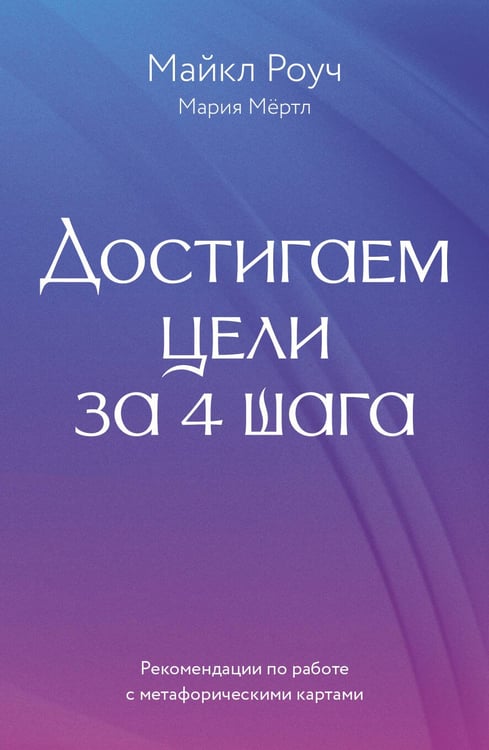 Обложка книги «Достигаем цели за 4 шага» — Роуч Майкл, ISBN 9785171527419