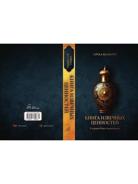 Дополнительное изображение книги «Книга извечных ценностей»