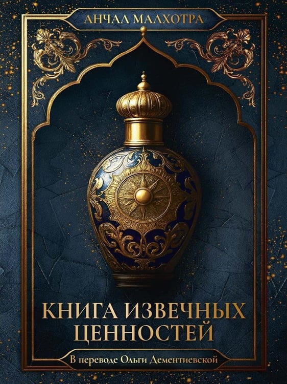 Дополнительное изображение книги «Книга извечных ценностей»