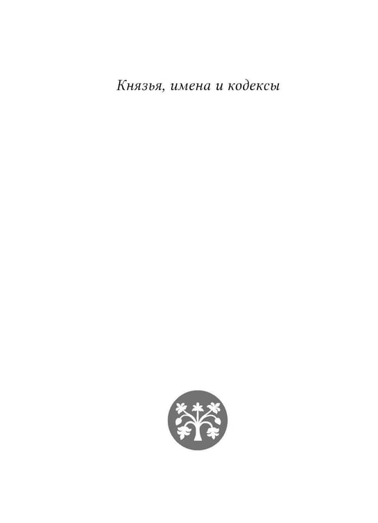 Дополнительное изображение книги «Цари, святые, мифотворцы в средневековой Европе»