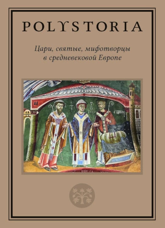 Обложка книги «Цари, святые, мифотворцы в средневековой Европе» — Воскобойников Олег Сергеевич;Бойцов Михаил Анатольевич;Виноградов Андрей Юрьевич, ISBN 9785759823223