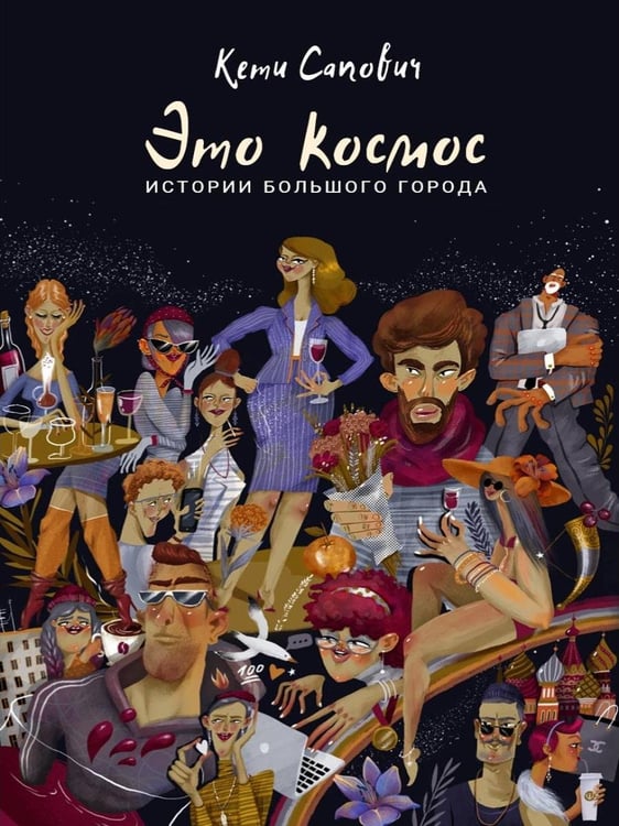 Дополнительное изображение книги «Это космос. Истории большого города»