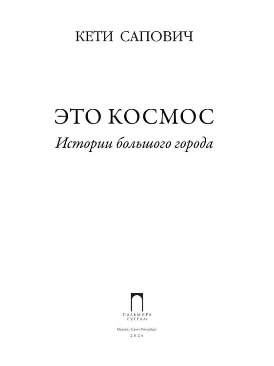 Дополнительное изображение книги «Это космос. Истории большого города»