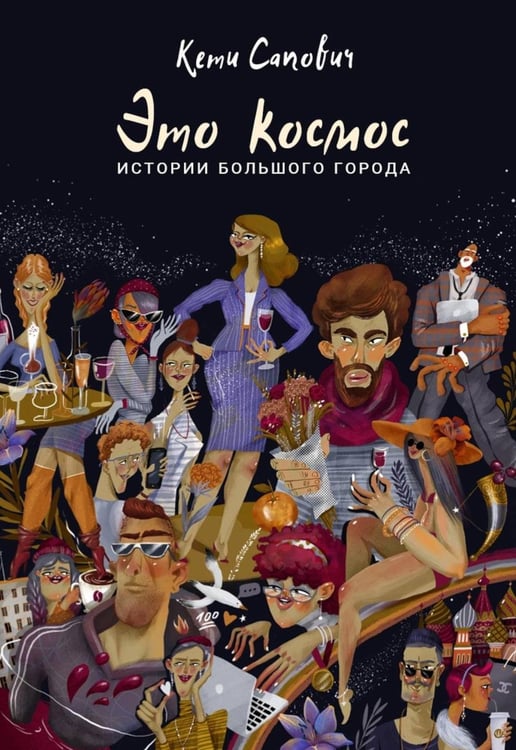 Обложка книги «Это космос. Истории большого города» — Сапович Кети, ISBN 9785517108692