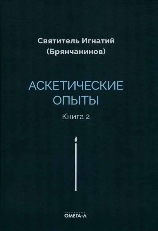 Дополнительное изображение книги «Аскетические опыты. Кн. 2»
