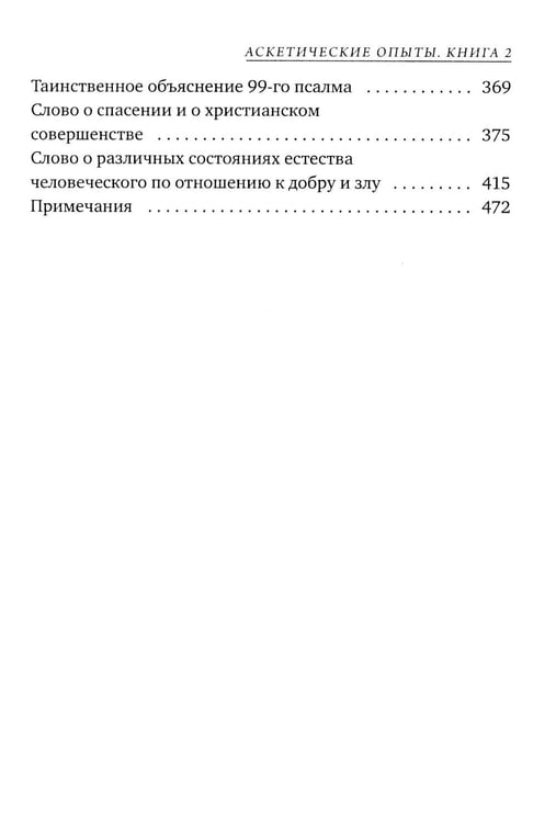 Дополнительное изображение книги «Аскетические опыты. Кн. 2»