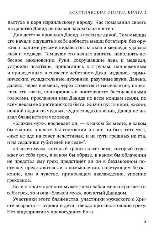Дополнительное изображение книги «Аскетические опыты. Кн. 2»