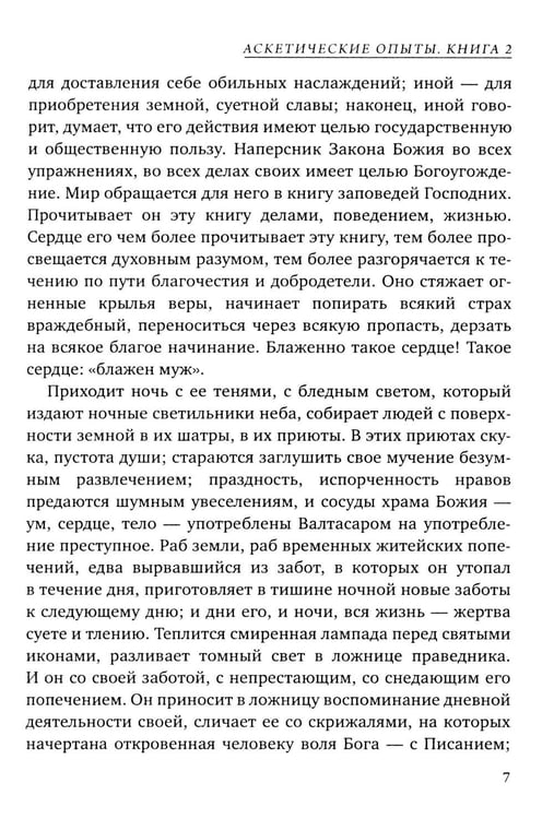 Дополнительное изображение книги «Аскетические опыты. Кн. 2»