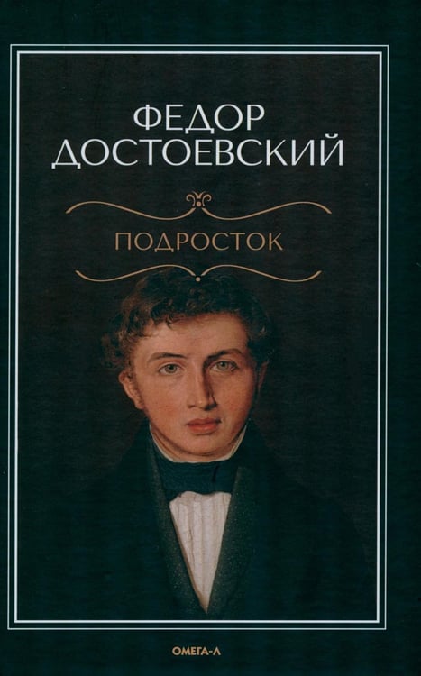 Обложка книги «Подросток» — Достоевский Фёдор Михайлович, ISBN 9785370057663
