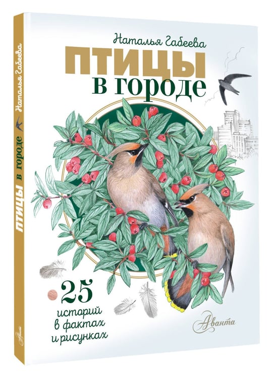 Дополнительное изображение книги «Птицы в городе. 25 историй в фактах и рисунках»