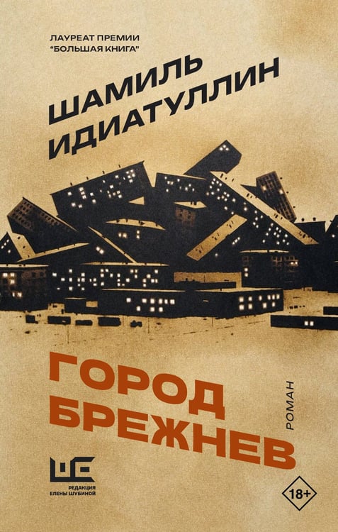 Обложка книги «Город Брежнев» — Идиатуллин Шамиль Шаукатович, ISBN 9785171826758