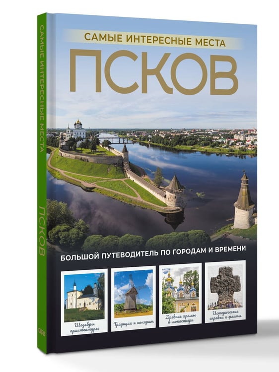Дополнительное изображение книги «Псков. Самые интересные места»