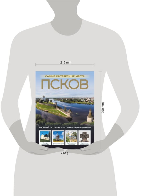 Дополнительное изображение книги «Псков. Самые интересные места»