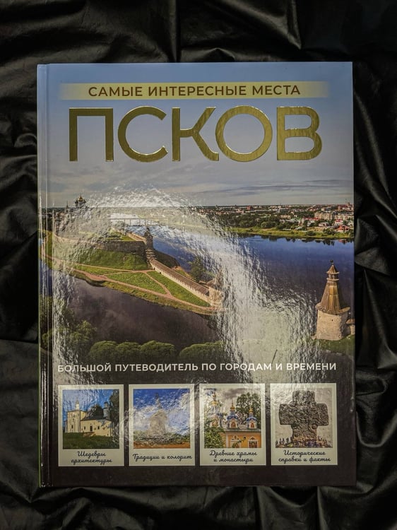Дополнительное изображение книги «Псков. Самые интересные места»