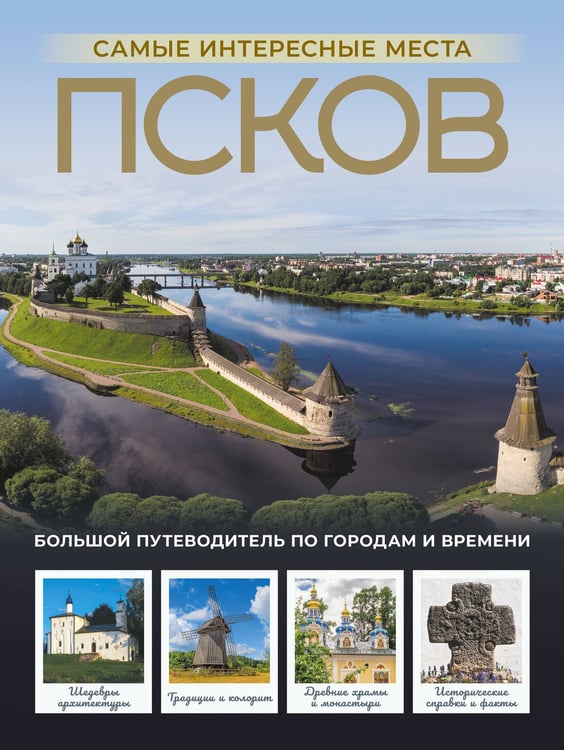 Обложка книги «Псков. Самые интересные места» — Бабушкин Сергей М., ISBN 9785171792923