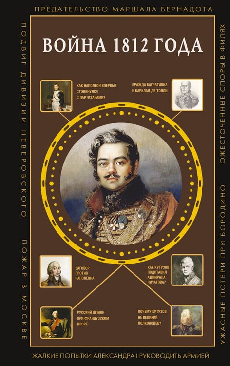 Обложка книги «Война 1812 года» — Нечаев Сергей Юрьевич, ISBN 9785171740795
