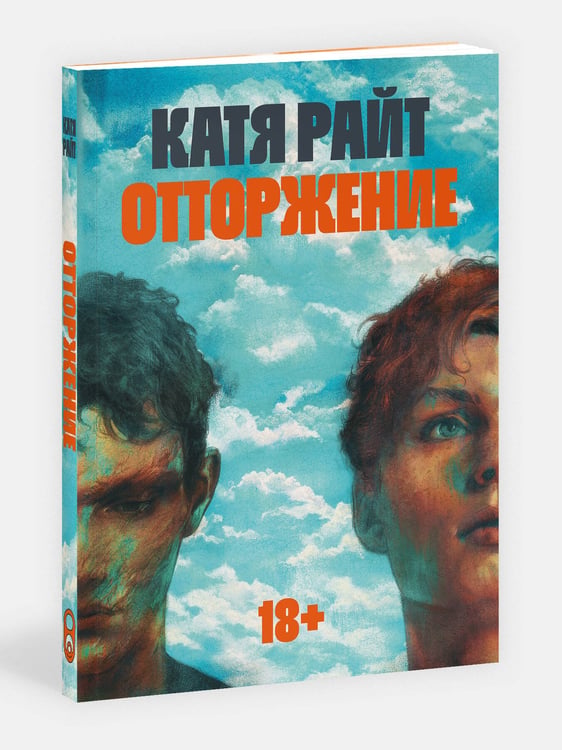 Дополнительное изображение книги «Отторжение»