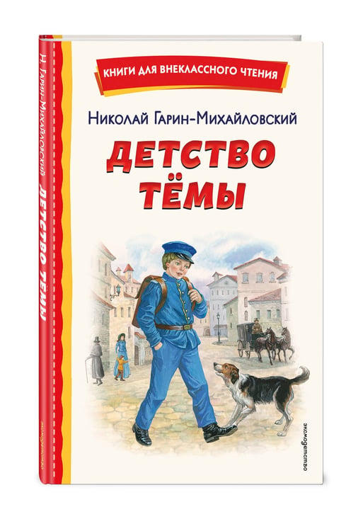 Дополнительное изображение книги «Детство Темы (ил. Е. Лопатиной)»