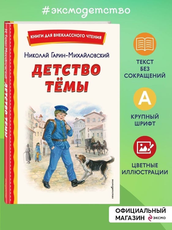 Дополнительное изображение книги «Детство Темы (ил. Е. Лопатиной)»