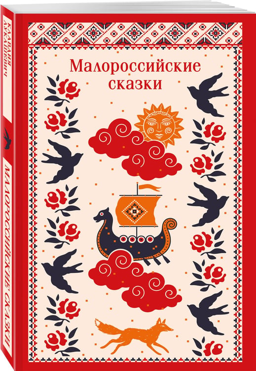 Дополнительное изображение книги «Малороссийские сказки»