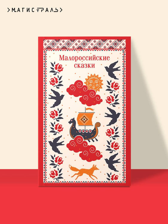 Дополнительное изображение книги «Малороссийские сказки»