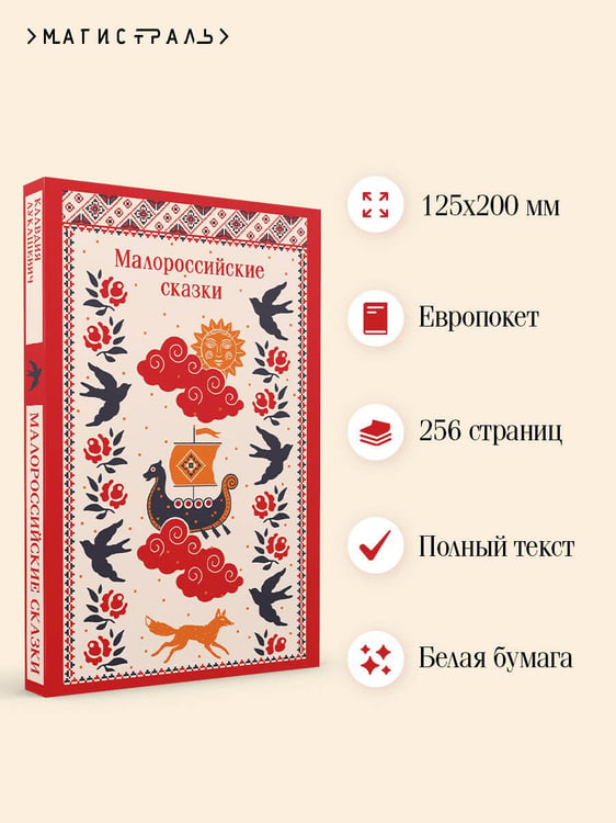 Дополнительное изображение книги «Малороссийские сказки»