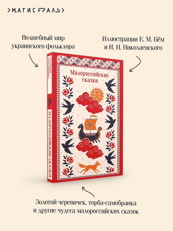 Дополнительное изображение книги «Малороссийские сказки»