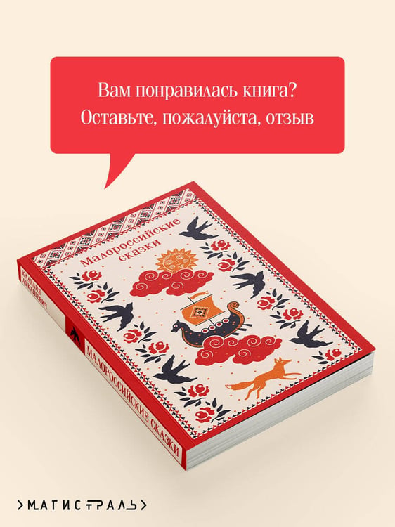 Дополнительное изображение книги «Малороссийские сказки»