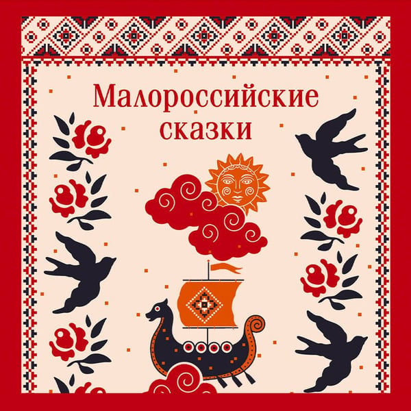 Дополнительное изображение книги «Малороссийские сказки»