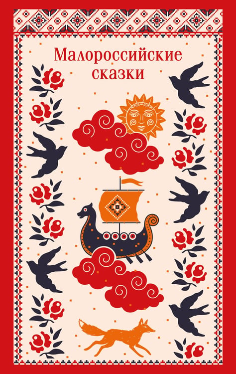 Обложка книги «Малороссийские сказки» — Лукашевич Кладия Владимировна, ISBN 9785042298929
