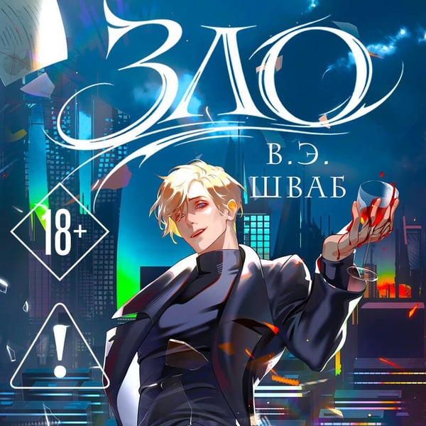 Дополнительное изображение книги «Зло»